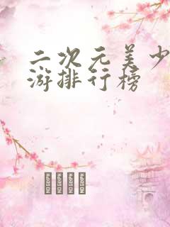 二次元美少女手游排行榜