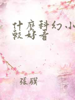 什么科幻小说比较好看