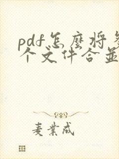pdf怎么将多个文件合并成一个