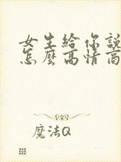 女生给你说晚安怎么高情商回复