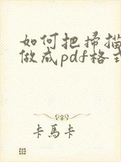 如何把扫描文件做成pdf格式