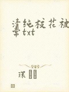 清纯校花被擒日常txt