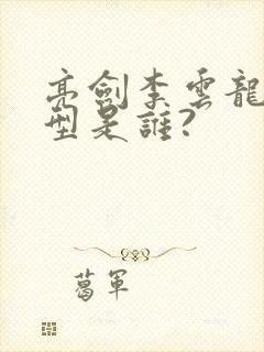 亮剑李云龙的原型是谁?