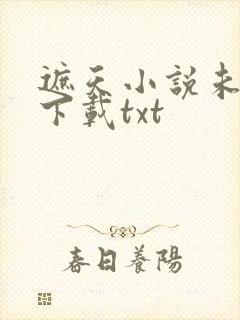 遮天小说未删版下载txt