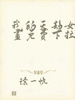 我的天劫女友漫画免费下拉式漫