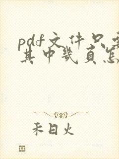 pdf文件只要其中几页怎么弄