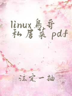 linux鸟哥私房菜 pdf