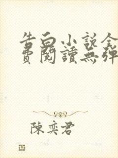 告白小说全文免费阅读无弹窗