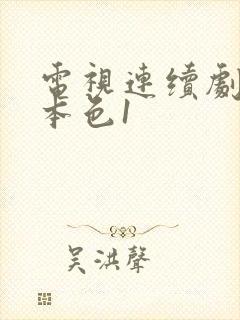 电视连续剧刑警本色1