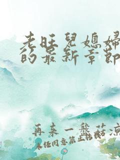 老旺儿媳妇秦雨的最新章节小说