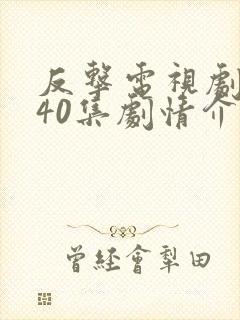 反击电视剧全集40集剧情介绍