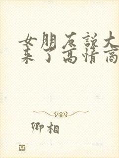 女朋友说大姨妈来了高情商回复