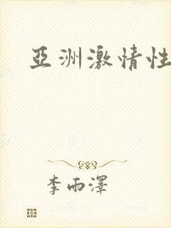 亚洲激情性视频