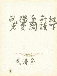 我独自升级漫画免费阅读下拉式漫画