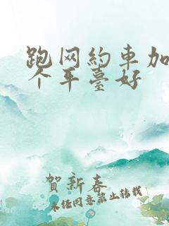 跑网约车加入哪个平台好