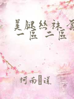 美腿丝袜 套图 一区 二区