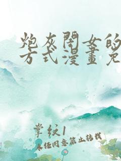 炮灰闺女的生存方式漫画免费下拉式漫画网