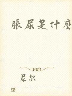胀尿是什么原因