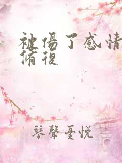 被伤了感情如何修复