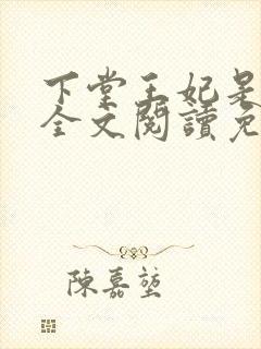 下堂王妃是戏精全文阅读免费