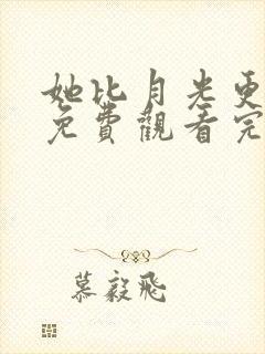 她比月光更耀眼免费观看完整版