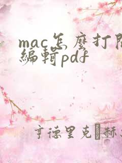 mac怎么打开编辑pdf