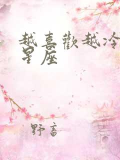 越喜欢越冷漠的星座