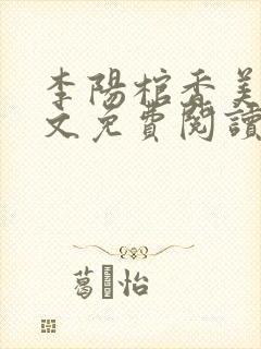 李阳棺香美人全文免费阅读