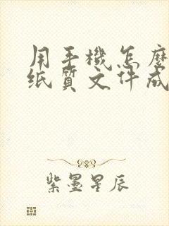 用手机怎么扫描纸质文件成电子版