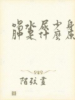 喝水尿少身体浮肿是什么原因