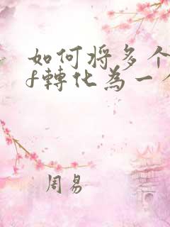 如何将多个pdf转化为一个pdf