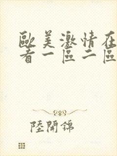 欧美激情在线观看一区二区三区
