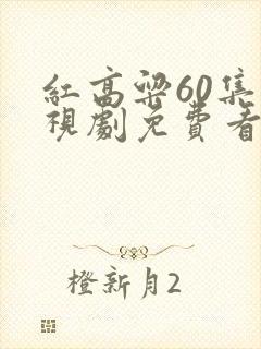 红高粱60集电视剧免费看