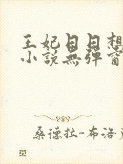 王妃日日想和离小说无弹窗