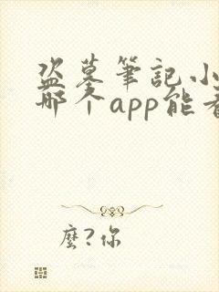 盗墓笔记小说在哪个app能看全本