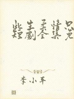 此生柔情只为你短剧全集免费播放