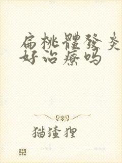 扁桃体发炎化脓好治疗吗