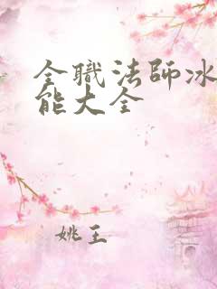 全职法师冰系技能大全