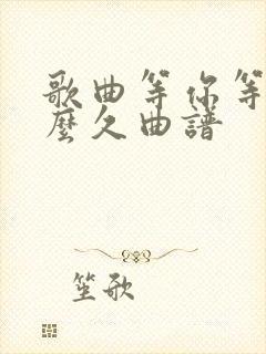 歌曲等你等了那么久曲谱