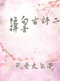 绝句古诗二首带拼音