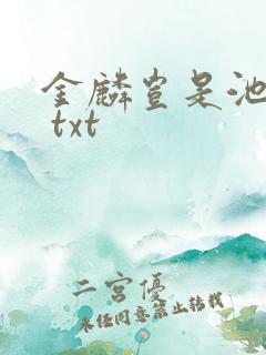 金麟岂是池中物 txt