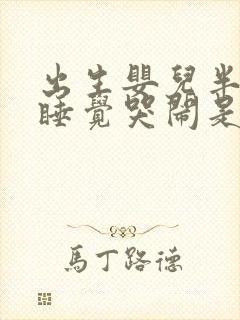 出生婴儿半夜不睡觉哭闹是什么原因