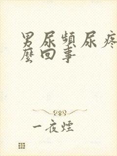 男尿频尿疼是怎么回事