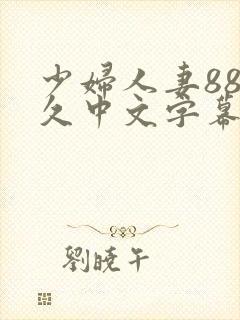 少妇人妻88久久中文字幕