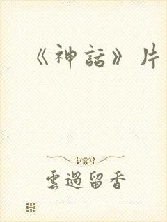 《神话》片头曲