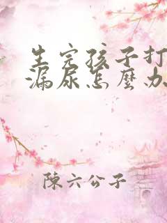 生完孩子打喷嚏漏尿怎么办