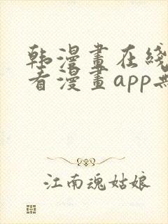 韩漫画在线免费看漫画app无删减