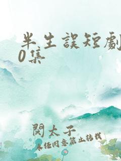 半生误短剧100集