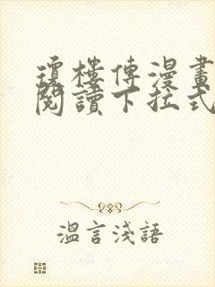 琼楼传漫画免费阅读下拉式奇妙漫画