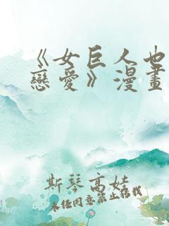 《女巨人也要谈恋爱》漫画